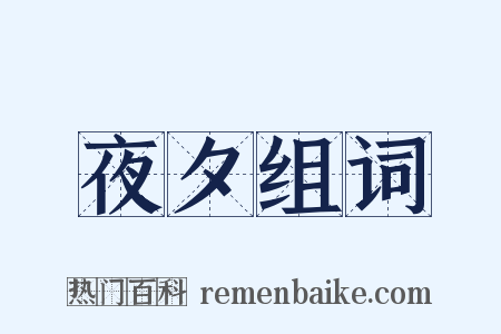 夜夕组词是什么意思的图片